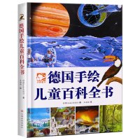 《德国手绘儿童百科全书》精装