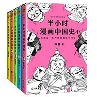 《半小时漫画中国史系列》共5册