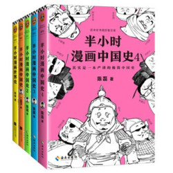 《半小时漫画中国史系列》共5册