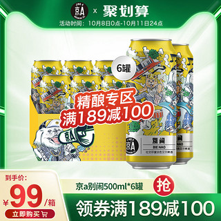 京A别闹精酿啤酒500ml*6瓶装 国产高端精酿原浆啤酒 箱装官方正品