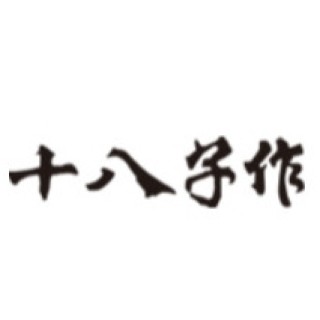 SHIBAZI/十八子作