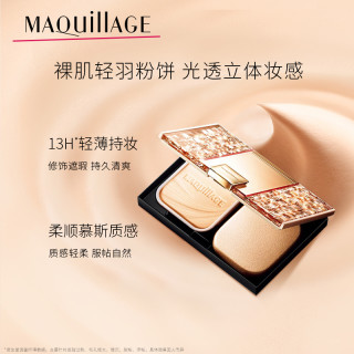 资生堂MAQuillAGE心机彩妆星魅轻羽粉饼
