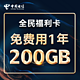 中国电信 福利卡 6G通用+194定向+100分钟