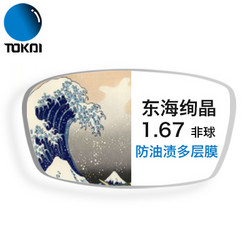 TOKAI 东海 1.67折射率 绚晶防油污膜非球面镜片*2片+赠150元镜框