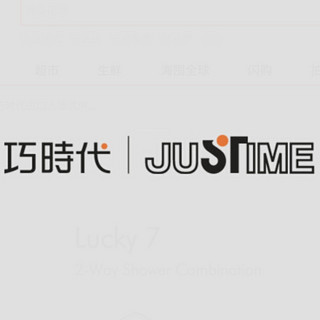 justime/巧时代