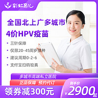 彩虹育儿 4价hpv  预防子宫颈癌疫苗  预约代订