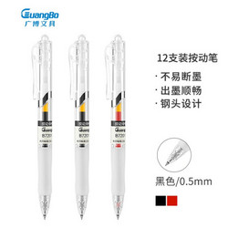 GuangBo 广博 0.5mm黑色简约系列透明杆 按动中性笔 水笔签字笔 12支装 B72015D
