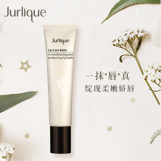 茱莉蔻（Jurlique）盈润修护唇霜15ML 唇膏 唇部保养品 唇膜 滋润 补水 保养 防干裂