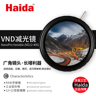 Haida海大NanoPro镀膜可调ND12-400减光镜52/55/58/62/67/72/77/82mm中灰密度镜适佳能尼康索尼单反摄影滤镜