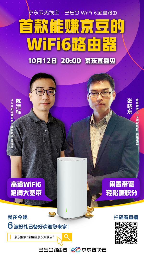 新品发售、再补货：京东云 360 天穹系列 V6 WIFI6 无线宝全屋路由