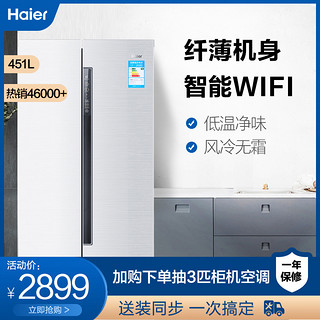 Haier/海尔 BCD-451WDEMU1 451升WIFI智能家用风冷无霜对开门冰箱