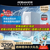 老板（Robam）家用净水器洗喝两用一级水效直饮RO反渗透饮水机 无桶大通量纯水机中央净饮机 600加仑 J330系列