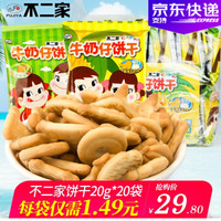 不二家牛奶仔饼干20g 10包15包20包混合味儿童零食品小吃下午茶点心小包装 牛奶味20包