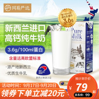 YANXUAN 网易严选 新西兰纯牛奶 新升级3.6g蛋白质 进口高钙全脂早餐奶 250ml