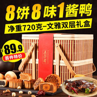 五芳斋 WU FANG ZHAI双层竹篮月饼礼盒装 广式月饼蛋黄莲蓉中秋节汐月礼品送礼团购 五芳汐月720克(8饼8味1酱鸭)