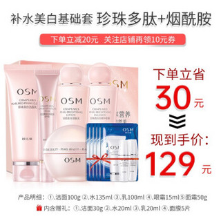 OSM 欧诗漫 保湿补水护肤品化妆品套装女珍珠营养美肤嫩白五件套正品滋润面部护理礼盒水乳