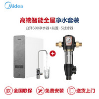 美的（Midea） 白泽600+1台前置-5过滤器套装 厨下式家用直饮RO反渗透 TDS智能龙头 无桶大通量纯水机