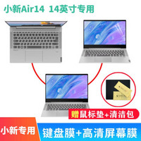 Lenovo 联想 小新Air14-2020/2019款键盘膜蓝光钢化膜散热器支架锐龙版笔记本电脑 键盘膜+高清膜(两片装) 小新Air14 14英寸（窄边框版）