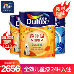 Dulux 多乐士 森呼吸淳零无添加竹炭全效抗菌儿童漆 油漆内墙乳胶漆室内 A8206 15L套装 不可调色