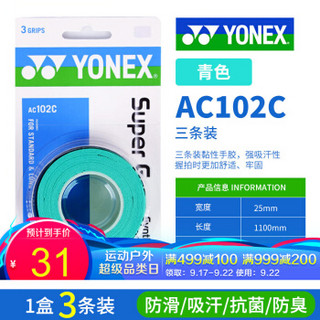 YONEX尤尼克斯手胶吸汗带握把AC102防滑吸汗（1卡，3条装） 绿色（003）1卡3条装