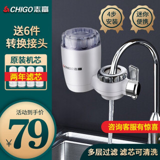 志高（CHIGO）净水器水龙头自来水过滤器 家用厨房卫生间净水机 一机四芯