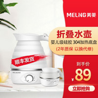 MELING 美菱 MeiLing）电水壶便携式折叠热水壶家用出差旅行烧水壶食品级硅胶防干烧保温壶 差旅便携|防干烧