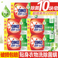 OMO 奥妙 除菌除螨肥皂洗衣皂促销组合装10块220g透明皂家用整箱正品