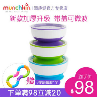 满趣健Munchkin 麦肯齐辅食碗婴儿防摔吸盘碗儿童餐具套装 带盖吸盘碗3只 加8字咬咬胶