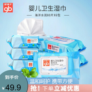 gb 好孩子 婴儿湿巾海洋水润宝宝湿纸巾超值装 海洋湿巾80P*6包（带盖）