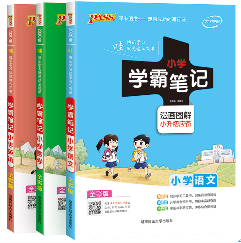 《学霸笔记》小学 语文+数学+英语 全3册