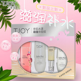 TJOY/丁家宜参肌水漾体验套装正品补水保湿乳液全套护肤化妆品女学生实惠老国货