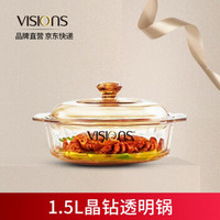  VISIONS 康宁 晶钻系列单锅 1.5L