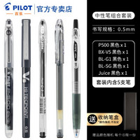 PILOT 百乐 日本Pilot百乐官方直营黑色中性笔套装p500/v5/果汁笔/G1学生考试用直液式水笔0.5mm 性价比组合