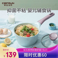 赛普瑞斯（CEFRUN）玉石奶锅 不粘小汤锅婴儿宝宝抑菌辅食锅 热奶锅泡面锅煮面锅 通用小锅18cm