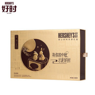 好时 HERSHEY'S 经典奶黄流心 巧克力流心 全流心好时月饼礼盒300g