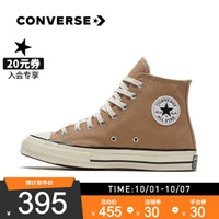 CONVERSE 匡威 官方 1970s 男女鞋经典高帮当季新色复古帆布鞋 168503C 褐色/168504C 39.5/6.5