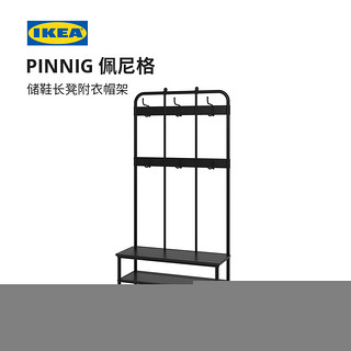 IKEA宜家PINNIG佩尼格储鞋长凳附衣帽架北欧多功能架子经典造型