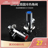 JOMOO 九牧 官方旗舰店角阀三角阀全铜冷热水阀门开关圆角止水阀分水器