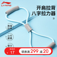 LI-NING李宁8字拉力器减肥运动瑜伽器材家用开肩颈美背拉伸弹力带八字绳