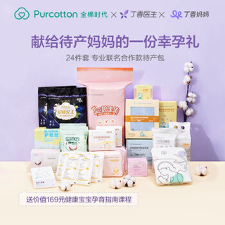 全棉时代 待产包丁香妈妈联名待产包 24件