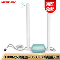 MERCURY 水星网络 UD13H免驱版 1300M千兆双频USB3.0无线网卡 笔记本台式机随身wifi接收器 UD13H（免驱版）