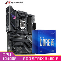 玩家国度（ROG）ROG STRIX B460-F GAMING主板+英特尔(Intel) i5-10400F 酷睿CPU处理器 板U套装 CPU主板套装