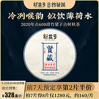 预售拍7得8仅1280新益号2020谷花贤藏古600滑竹梁子357g普洱生茶