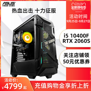 华硕i5 10400F/RTX2060S火枪手电竞主机概念主机高配DIY组装电脑GTX1660网吧电脑台式全套英雄联盟吃鸡整机