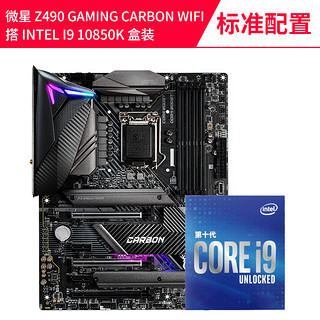 Intel/英特尔 酷睿 I9 10850K 盒装 搭 微星 Z490CPU主板套装