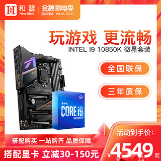 Intel/英特尔 酷睿 I9 10850K 盒装 搭 微星 Z490CPU主板套装