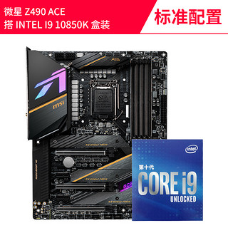 Intel/英特尔 酷睿 I9 10850K 盒装 搭 微星 Z490CPU主板套装