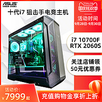 华硕狙击手i7 10700F/RTX2060S游戏电脑主机DIY高配组装机GT501机箱ROG 650W金牌电源电竞网吧网咖游戏型整机