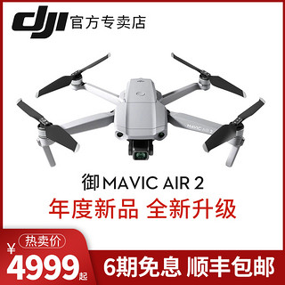 DJI大疆无人机御MavicAir2无人机航拍器4K高清专业级飞行官方旗舰