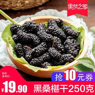 果然之家桑椹干水果新疆野生新鲜无沙休闲零食500g黑桑椹泡茶